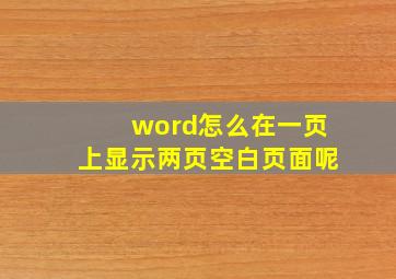 word怎么在一页上显示两页空白页面呢