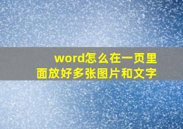 word怎么在一页里面放好多张图片和文字