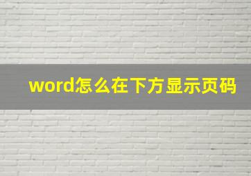 word怎么在下方显示页码