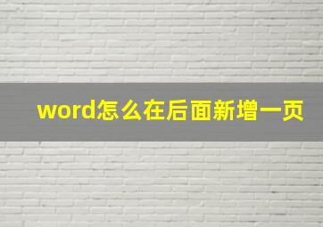 word怎么在后面新增一页