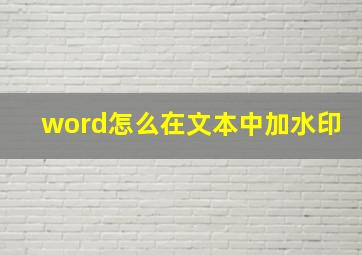 word怎么在文本中加水印