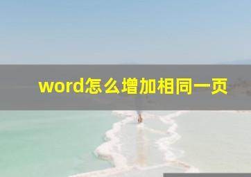 word怎么增加相同一页