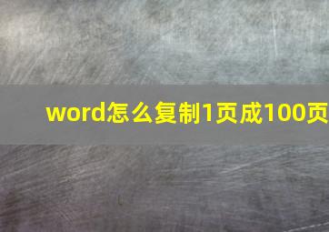 word怎么复制1页成100页