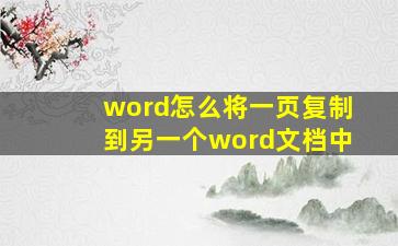 word怎么将一页复制到另一个word文档中