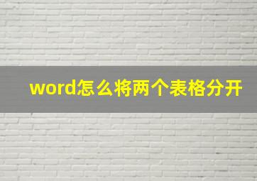 word怎么将两个表格分开