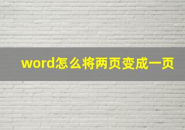 word怎么将两页变成一页