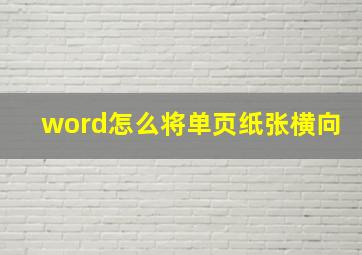 word怎么将单页纸张横向