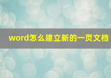 word怎么建立新的一页文档