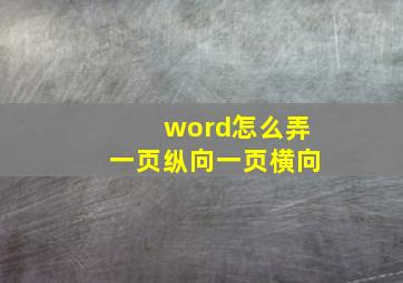 word怎么弄一页纵向一页横向