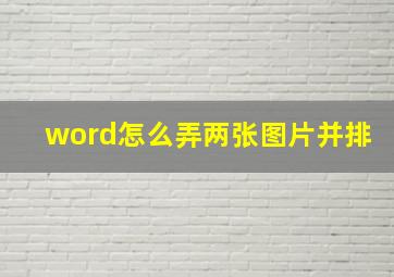 word怎么弄两张图片并排