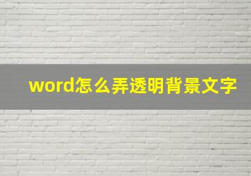 word怎么弄透明背景文字