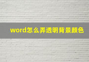 word怎么弄透明背景颜色