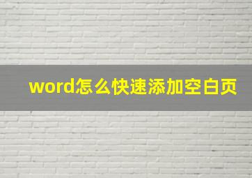 word怎么快速添加空白页