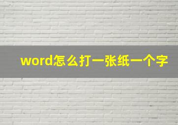 word怎么打一张纸一个字