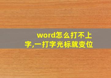 word怎么打不上字,一打字光标就变位