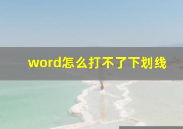 word怎么打不了下划线