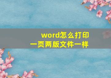 word怎么打印一页两版文件一样