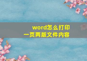 word怎么打印一页两版文件内容