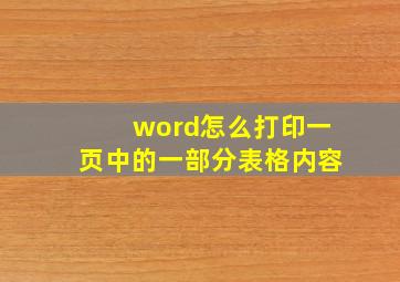 word怎么打印一页中的一部分表格内容