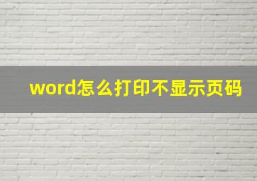 word怎么打印不显示页码