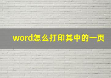 word怎么打印其中的一页