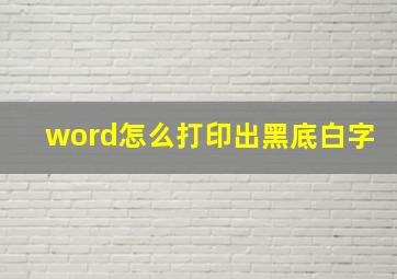 word怎么打印出黑底白字