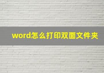 word怎么打印双面文件夹