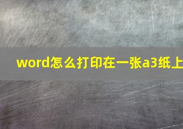 word怎么打印在一张a3纸上