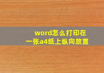 word怎么打印在一张a4纸上纵向放置