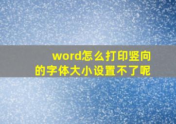 word怎么打印竖向的字体大小设置不了呢