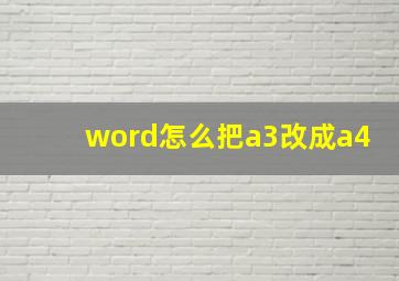 word怎么把a3改成a4