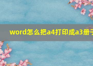 word怎么把a4打印成a3册子