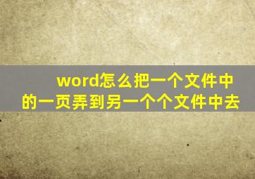 word怎么把一个文件中的一页弄到另一个个文件中去