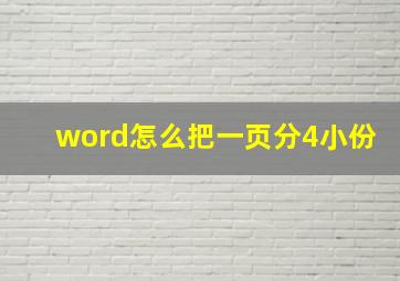 word怎么把一页分4小份