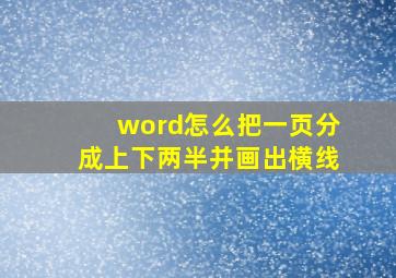 word怎么把一页分成上下两半并画出横线