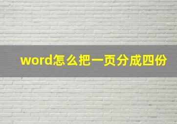 word怎么把一页分成四份