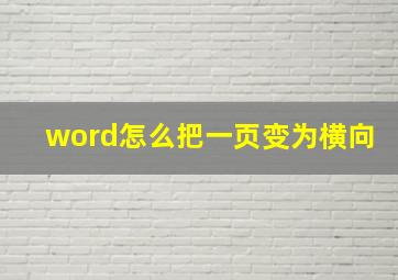 word怎么把一页变为横向