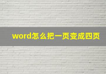 word怎么把一页变成四页