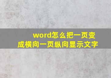 word怎么把一页变成横向一页纵向显示文字