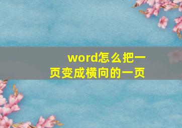 word怎么把一页变成横向的一页