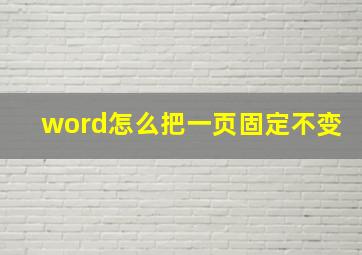 word怎么把一页固定不变