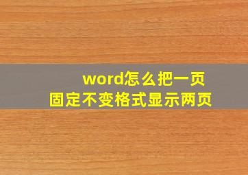 word怎么把一页固定不变格式显示两页