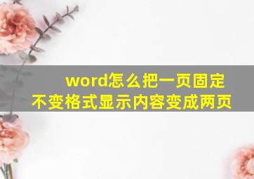 word怎么把一页固定不变格式显示内容变成两页