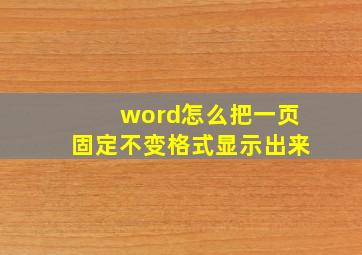 word怎么把一页固定不变格式显示出来