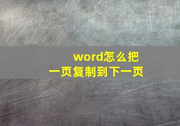 word怎么把一页复制到下一页