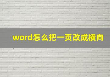 word怎么把一页改成横向