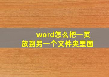 word怎么把一页放到另一个文件夹里面