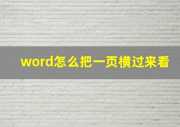 word怎么把一页横过来看