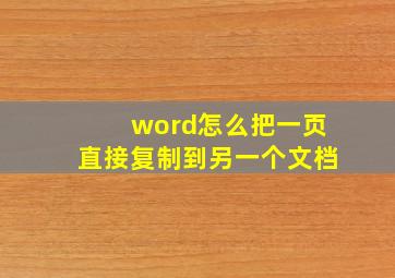 word怎么把一页直接复制到另一个文档