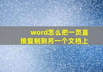 word怎么把一页直接复制到另一个文档上